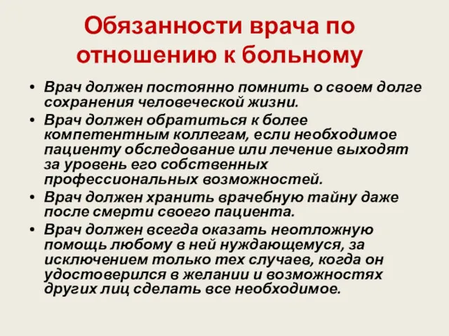 Обязанности врача по отношению к больному Врач должен постоянно помнить