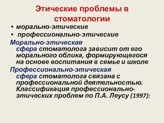 Этические проблемы в стоматологии морально-этические профессионально-этические Морально-этическая сфера стоматолога зависит