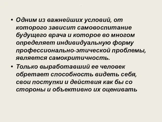 . Одним из важнейших условий, от которого зависит самовоспитание будущего