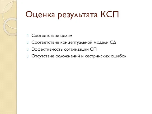 Оценка результата КСП Соответствие целям Соответствие концептуальной модели СД Эффективность организации СП Отсутствие