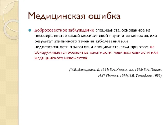 Медицинская ошибка добросовестное заблуждение специалиста, основанное на несовершенстве самой медицинской науки и ее