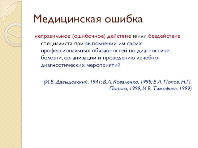 Медицинская ошибка неправильное (ошибочное) действие и/или бездействие специалиста при выполнении им своих профессиональных