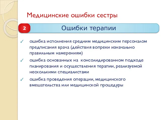 Медицинские ошибки сестры ошибка исполнения средним медицинским персоналом предписания врача (действия вопреки изначально