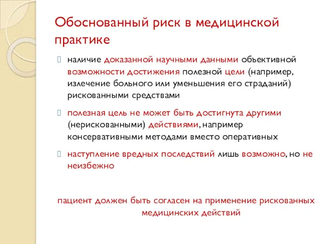 Обоснованный риск в медицинской практике наличие доказанной научными данными объективной возможности достижения полезной