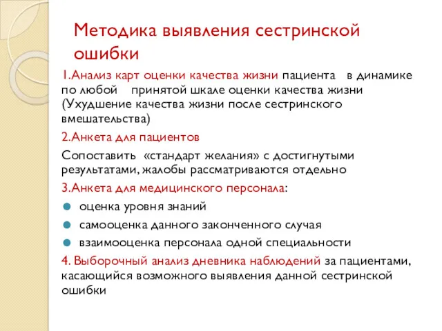 Методика выявления сестринской ошибки 1.Анализ карт оценки качества жизни пациента в динамике по