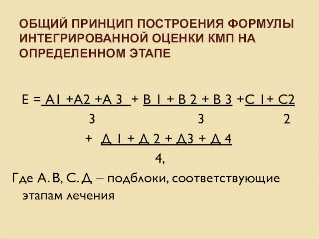 ОБЩИЙ ПРИНЦИП ПОСТРОЕНИЯ ФОРМУЛЫ ИНТЕГРИРОВАННОЙ ОЦЕНКИ КМП НА ОПРЕДЕЛЕННОМ ЭТАПЕ Е = А1