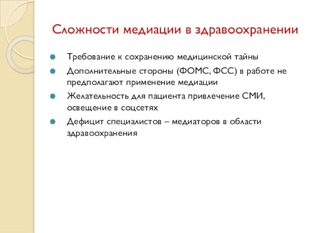 Сложности медиации в здравоохранении Требование к сохранению медицинской тайны Дополнительные стороны (ФОМС, ФСС)