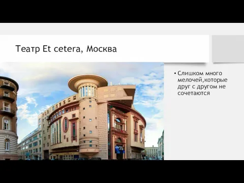 Театр Et cetera, Москва Слишком много мелочей,которые друг с другом не сочетаются