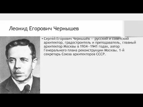 Леонид Егорович Чернышев Серге́й Его́рович Чернышёв — русский и советский