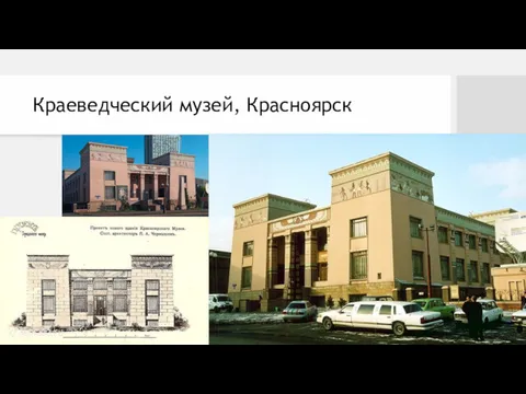 Краеведческий музей, Красноярск