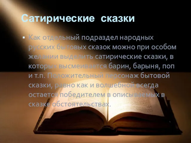 Сатирические сказки Как отдельный подраздел народных русских бытовых сказок можно