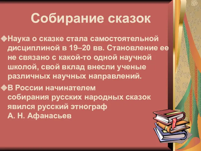 Собирание сказок Наука о сказке стала самостоятельной дисциплиной в 19–20