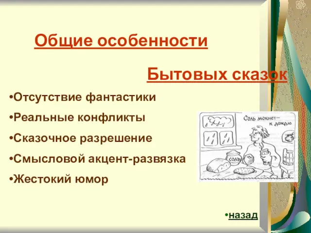 Общие особенности Бытовых сказок Отсутствие фантастики Реальные конфликты Сказочное разрешение Смысловой акцент-развязка Жестокий юмор назад