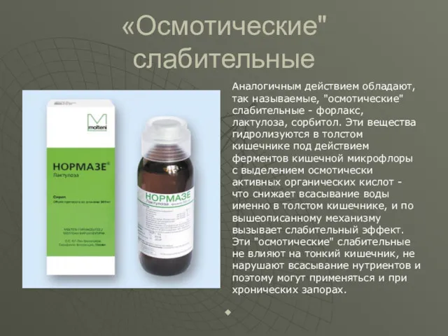 «Осмотические" слабительные Аналогичным действием обладают, так называемые, "осмотические" слабительные -