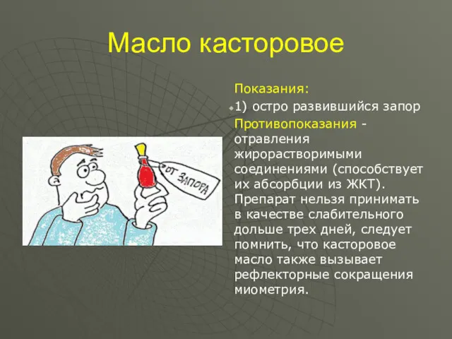 Масло касторовое Показания: 1) остро развившийся запор Противопоказания - отравления