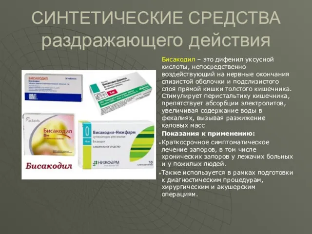 СИНТЕТИЧЕСКИЕ СРЕДСТВА раздражающего действия Бисакодил – это дифенил уксусной кислоты,