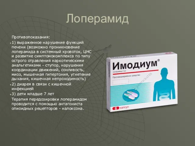 Лоперамид Противопоказания: 1) выраженное нарушение функций печени (возможно проникновение лоперамида