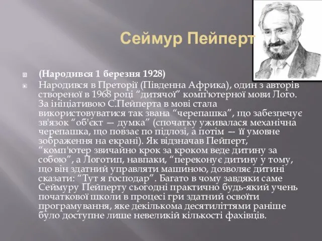 Сеймур Пейперт (Народився 1 березня 1928) Народився в Преторії (Південна