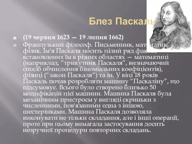 Блез Паскаль (19 червня 1623 — 19 липня 1662) Французький