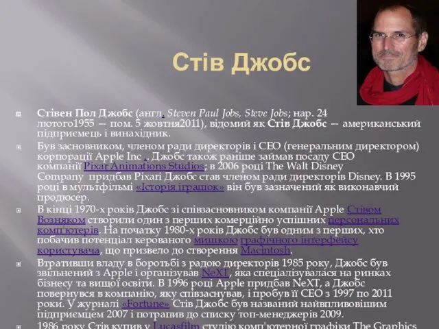 Стів Джобс Стівен Пол Джобс (англ. Steven Paul Jobs, Steve