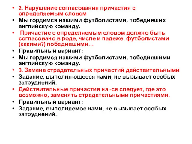 2. Нарушение согласования причастия с определяемым словом Мы гордимся нашими