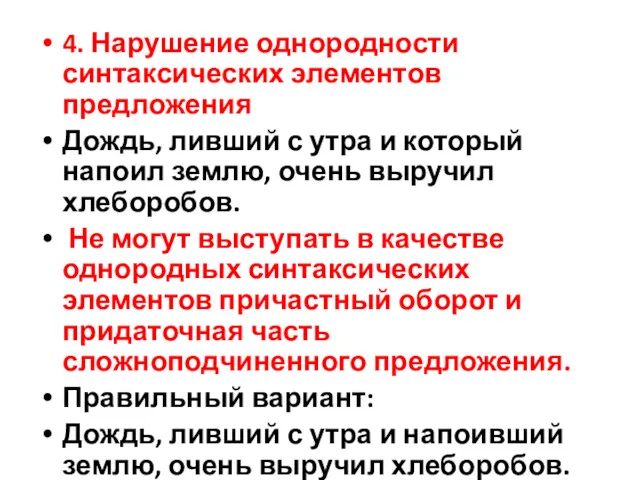 4. Нарушение однородности синтаксических элементов предложения Дождь, ливший с утра