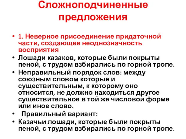 Сложноподчиненные предложения 1. Неверное присоединение придаточной части, создающее неоднозначность восприятия