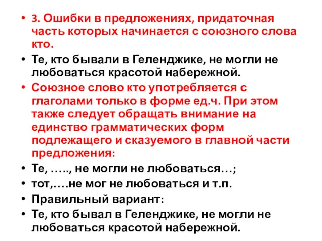 3. Ошибки в предложениях, придаточная часть которых начинается с союзного