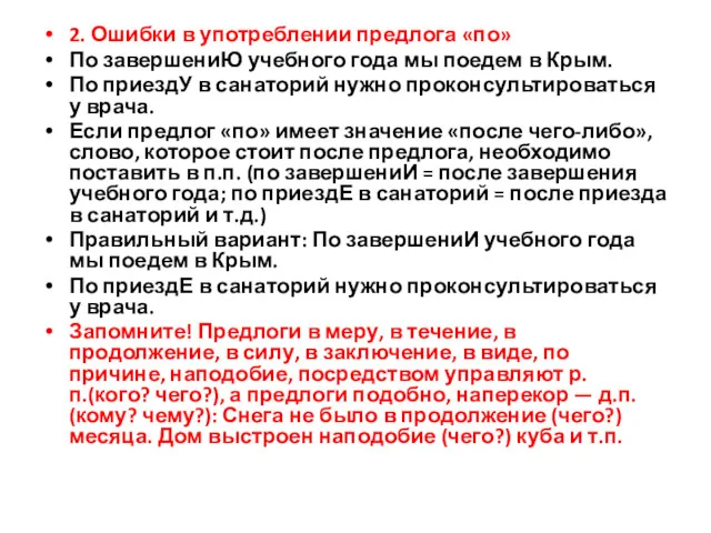 2. Ошибки в употреблении предлога «по» По завершениЮ учебного года