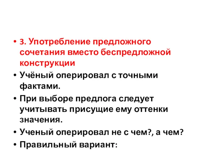 3. Употребление предложного сочетания вместо беспредложной конструкции Учёный оперировал с