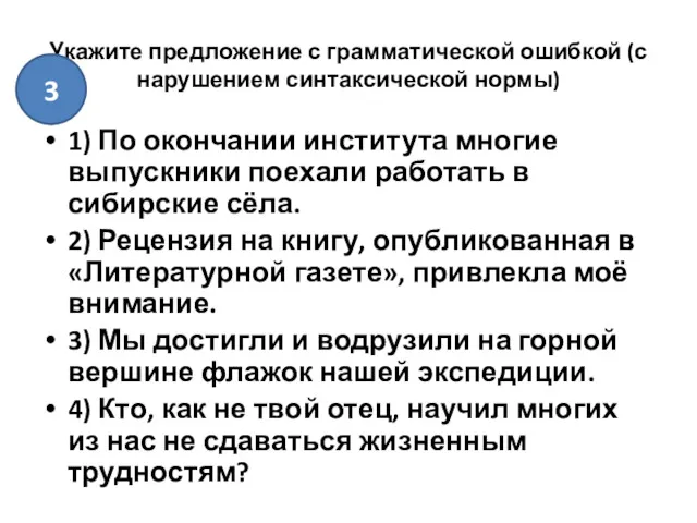 Укажите предложение с грамматической ошибкой (с нарушением синтаксической нормы) 1)