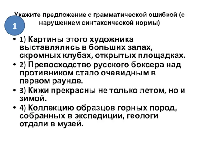 Укажите предложение с грамматической ошибкой (с нарушением синтаксической нормы) 1)