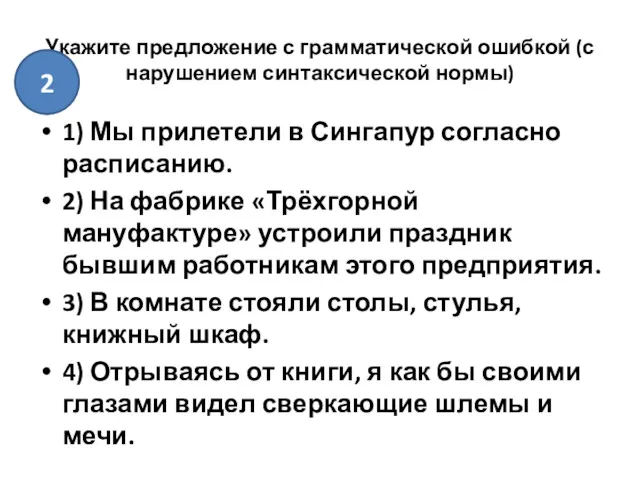 Укажите предложение с грамматической ошибкой (с нарушением синтаксической нормы) 1)