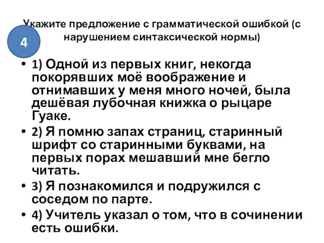 Укажите предложение с грамматической ошибкой (с нарушением синтаксической нормы) 1)