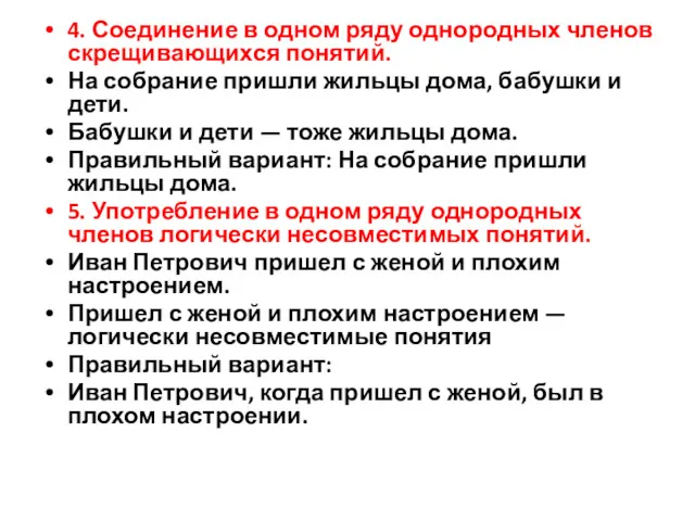 4. Соединение в одном ряду однородных членов скрещивающихся понятий. На