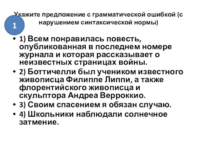 Укажите предложение с грамматической ошибкой (с нарушением синтаксической нормы) 1)