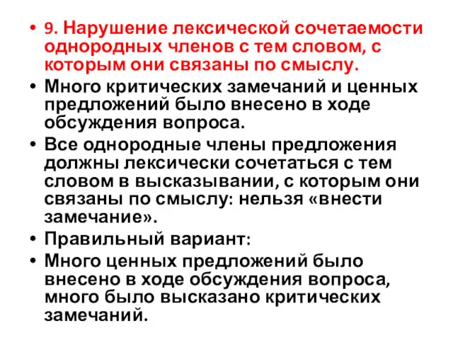 9. Нарушение лексической сочетаемости однородных членов с тем словом, с