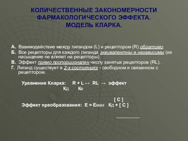 КОЛИЧЕСТВЕННЫЕ ЗАКОНОМЕРНОСТИ ФАРМАКОЛОГИЧЕСКОГО ЭФФЕКТА. МОДЕЛЬ КЛАРКА. А. Взаимодействие между лигандом