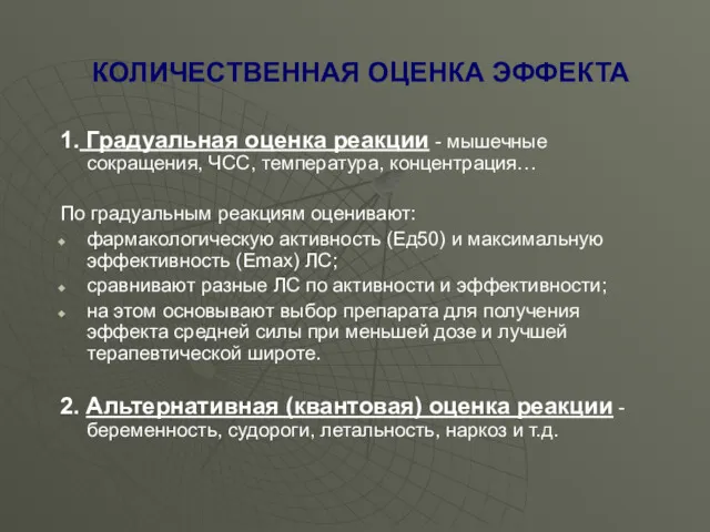 КОЛИЧЕСТВЕННАЯ ОЦЕНКА ЭФФЕКТА 1. Градуальная оценка реакции - мышечные сокращения,