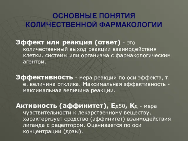 ОСНОВНЫЕ ПОНЯТИЯ КОЛИЧЕСТВЕННОЙ ФАРМАКОЛОГИИ Эффект или реакция (ответ) - это