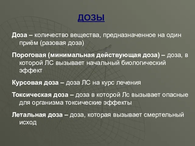 Доза – количество вещества, предназначенное на один приём (разовая доза)