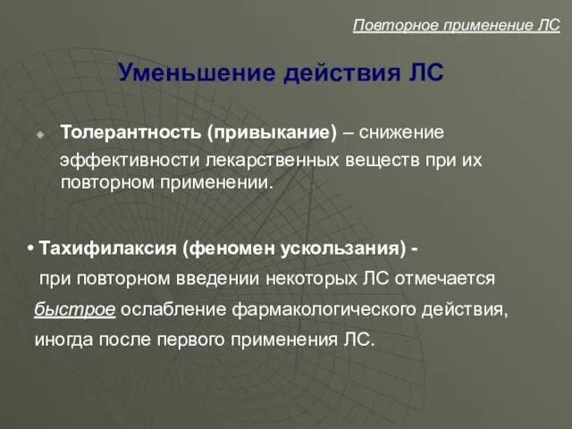 Уменьшение действия ЛС Толерантность (привыкание) – снижение эффективности лекарственных веществ