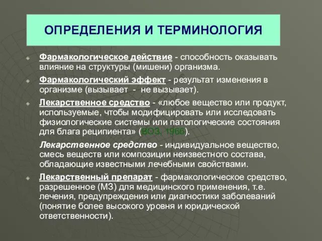 ОПРЕДЕЛЕНИЯ И ТЕРМИНОЛОГИЯ Фармакологическое действие - способность оказывать влияние на