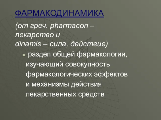 ФАРМАКОДИНАМИКА (от греч. pharmaсon – лекарство и dinamis – сила,