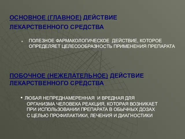 ОСНОВНОЕ (ГЛАВНОЕ) ДЕЙСТВИЕ ЛЕКАРСТВЕННОГО СРЕДСТВА ПОЛЕЗНОЕ ФАРМАКОЛОГИЧЕСКОЕ ДЕЙСТВИЕ, КОТОРОЕ ОПРЕДЕЛЯЕТ