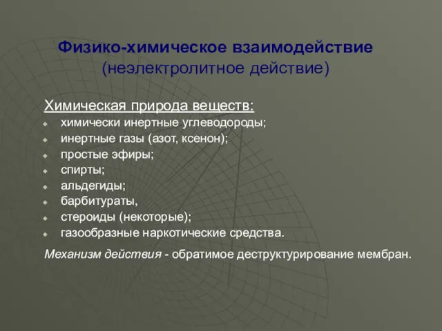 Физико-химическое взаимодействие (неэлектролитное действие) Химическая природа веществ: химически инертные углеводороды;