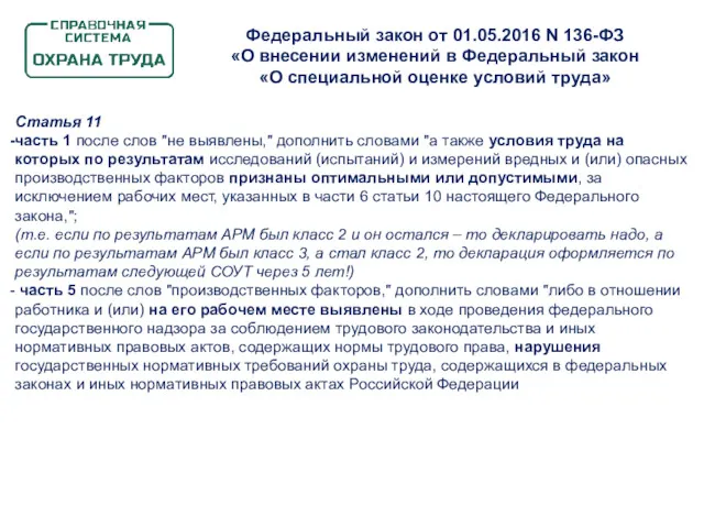 Федеральный закон от 01.05.2016 N 136-ФЗ «О внесении изменений в