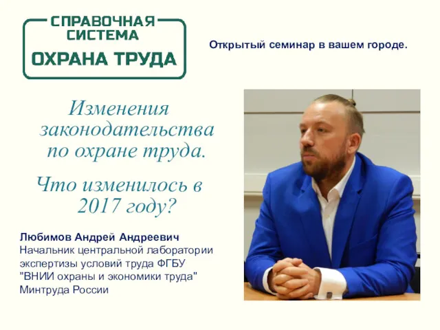 Изменения законодательства по охране труда. Что изменилось в 2017 году?