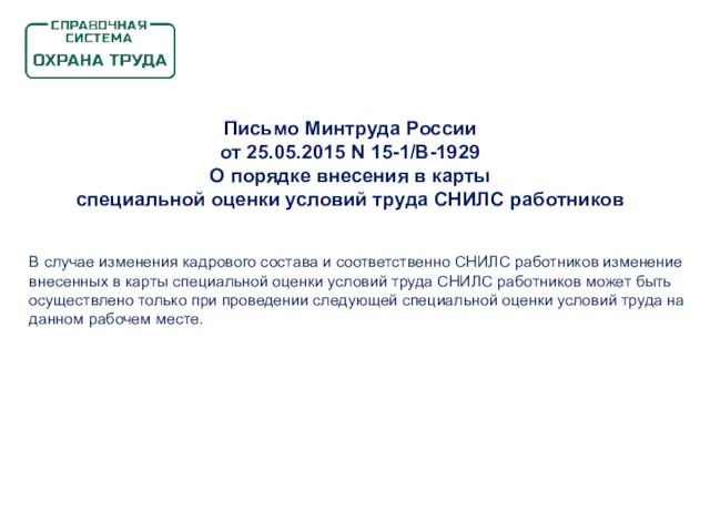 Письмо Минтруда России от 25.05.2015 N 15-1/В-1929 О порядке внесения