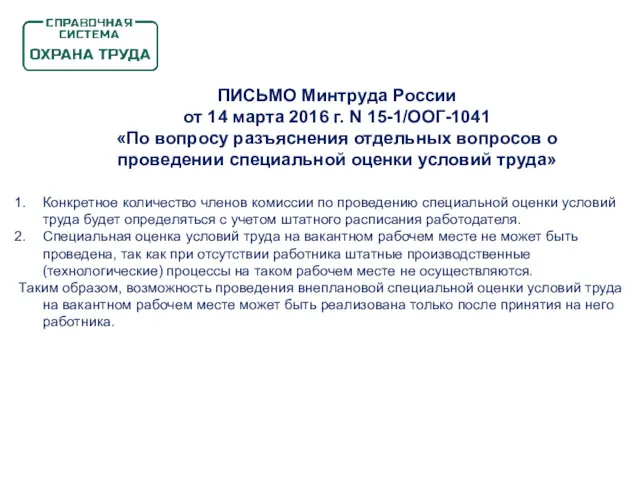 ПИСЬМО Минтруда России от 14 марта 2016 г. N 15-1/ООГ-1041